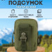 Тактична сумка - сумка для телефону, система MOLLE органайзер тактичний з кордури. Колір: хакі Тактична сумка - сумка для телефону, система MOLLE органайзер тактичний з кордури. Колір: хакі
